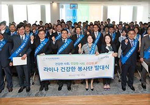 · 라이나생명 임직원 300여 명으로 구성된 ‘라이나건강한봉사단’ 발족